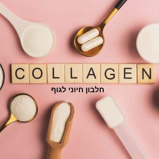 כפות נמכילות אבקות קולוגן